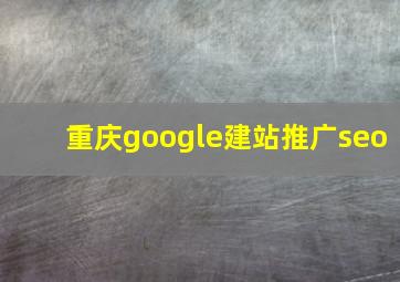重庆google建站推广seo