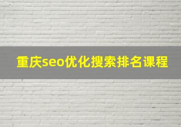 重庆seo优化搜索排名课程