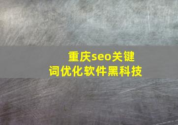 重庆seo关键词优化软件黑科技