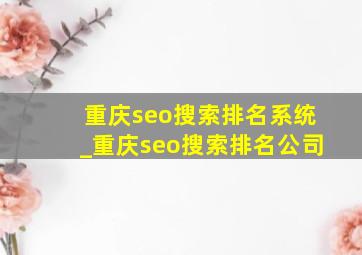 重庆seo搜索排名系统_重庆seo搜索排名公司