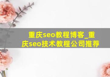 重庆seo教程博客_重庆seo技术教程公司推荐