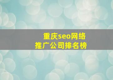 重庆seo网络推广公司排名榜
