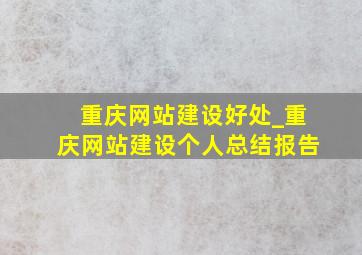 重庆网站建设好处_重庆网站建设个人总结报告