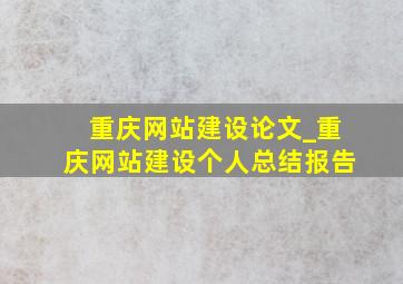 重庆网站建设论文_重庆网站建设个人总结报告