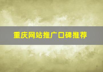 重庆网站推广口碑推荐