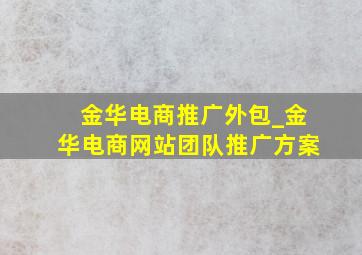 金华电商推广外包_金华电商网站团队推广方案