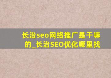 长治seo网络推广是干嘛的_长治SEO优化哪里找