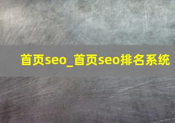 首页seo_首页seo排名系统