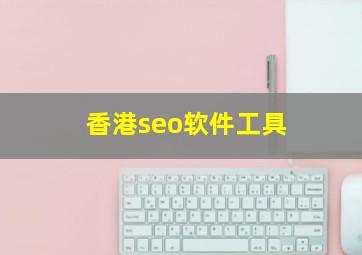 香港seo软件工具