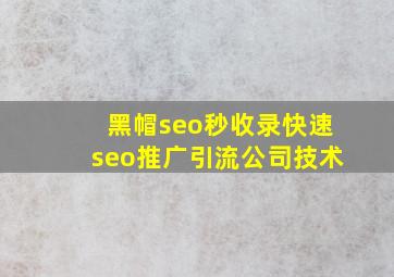 黑帽seo秒收录(快速seo推广引流公司)技术