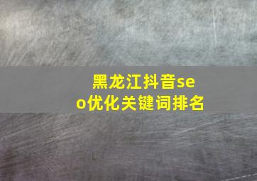 黑龙江抖音seo优化关键词排名